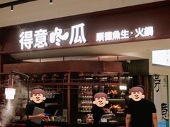 -得意咚瓜·顺德鱼生·冬瓜盅火锅