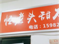 门面-怪老头甜不辣(抚琴小区店)
