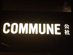 -COMMUNE幻师(渔人码头店)