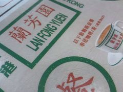-兰芳园(上环店)