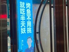 -半天妖烤鱼(中山路店)