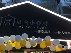 -厝内小眷村(天河南一路店)