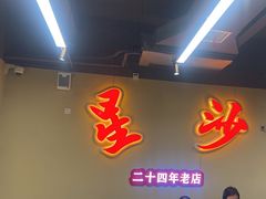 -鸿先阁·干煸虾(星沙店)