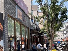 门面-王明古法砂锅居(开化寺店)
