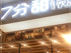 门面-7分甜(雨花客厅店)