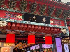 -庙街旅游·美食广场(五一广场店)