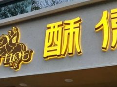 门面-酥侯糕点(靖江路店)