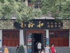 门面-易裕和·长沙米粉(友谊路店)