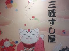 -三匠寿司屋(吾悦广场店)