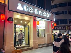 门面-串妹花式冰粉(乐山总店)