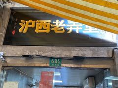 -沪西老弄堂面馆(定西路店)