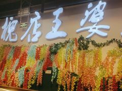 -槐店王婆大虾(开发区店)