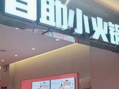 -龍歌自助小火锅(崂山丽达店)