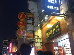 -火宫殿湖南特产超市(坡子街店)