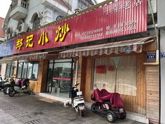 -郑记小炒(天目中路店)