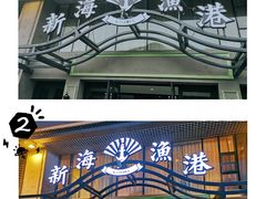 门面-新海渔港·胶东海鲜家常菜·家宴(奥体中心店)