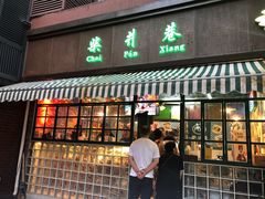门面-柴爿巷·香酥鸡&馄饨(复兴中路店)