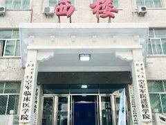 -中国人民解放军空军特色医学中心(空军总医院)