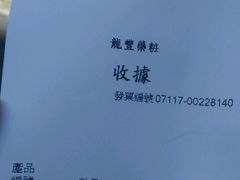 -龙丰药粧(上水新康街66号店)