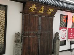 -壹盏灯(惠农店)