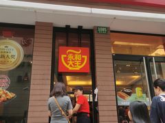 门面-永和大王(浦东南路店)
