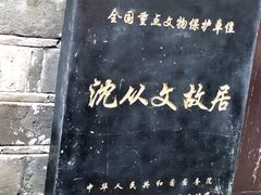 -沈从文故居
