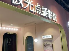 -J·cinema·极光点播影院·杜比影厅(合生汇首创店)