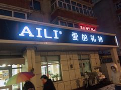 门面-AILI爱里·生日蛋糕·现烤面包·甜品     (小西沟店)