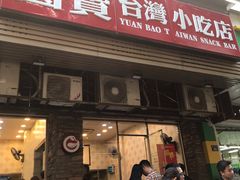 门面-圆宝台湾小吃(迎津街店)