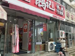 -鹍记特色牛杂面