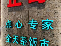 -正哥点心专家(上邦百汇城店)