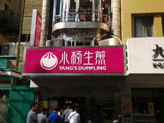 -小杨生煎(黄河路店)