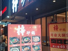 门面-梓砂锅(崇文路店)