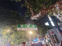 -衣裳街历史文化街区