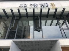 -老清朝包子铺(开明街店)