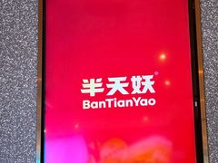 -半天妖烤鱼(西铁营万达店)