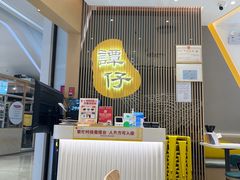 -谭仔米线(壹方城店)