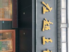 门面-芦庄超王记(南泉店)