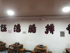 -钰洁腊排骨火锅