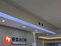 -爱齿尔口腔医院(中南院)