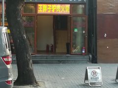 门面-王胖子驴肉火烧(鼓楼店)