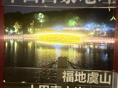 -虞山风景区