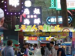 -三亚火车头万人海鲜广场