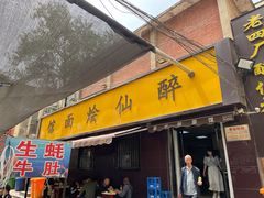 门面-醉仙烩面馆