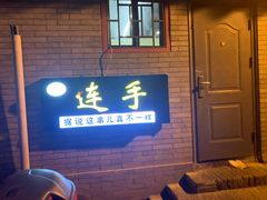 门面-连手特色烤串