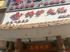 -沸炉重庆老火锅(军事博物馆店)