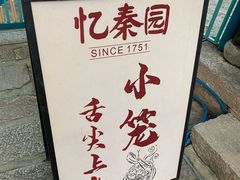 -忆秦园小笼包(惠山古镇总店)