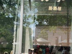 -山葵家居酒屋(天目里店)