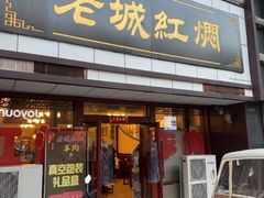 -老城红焖羊肉(老步行街店)