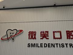 -微笑牙科口腔(三亚迎宾院区)